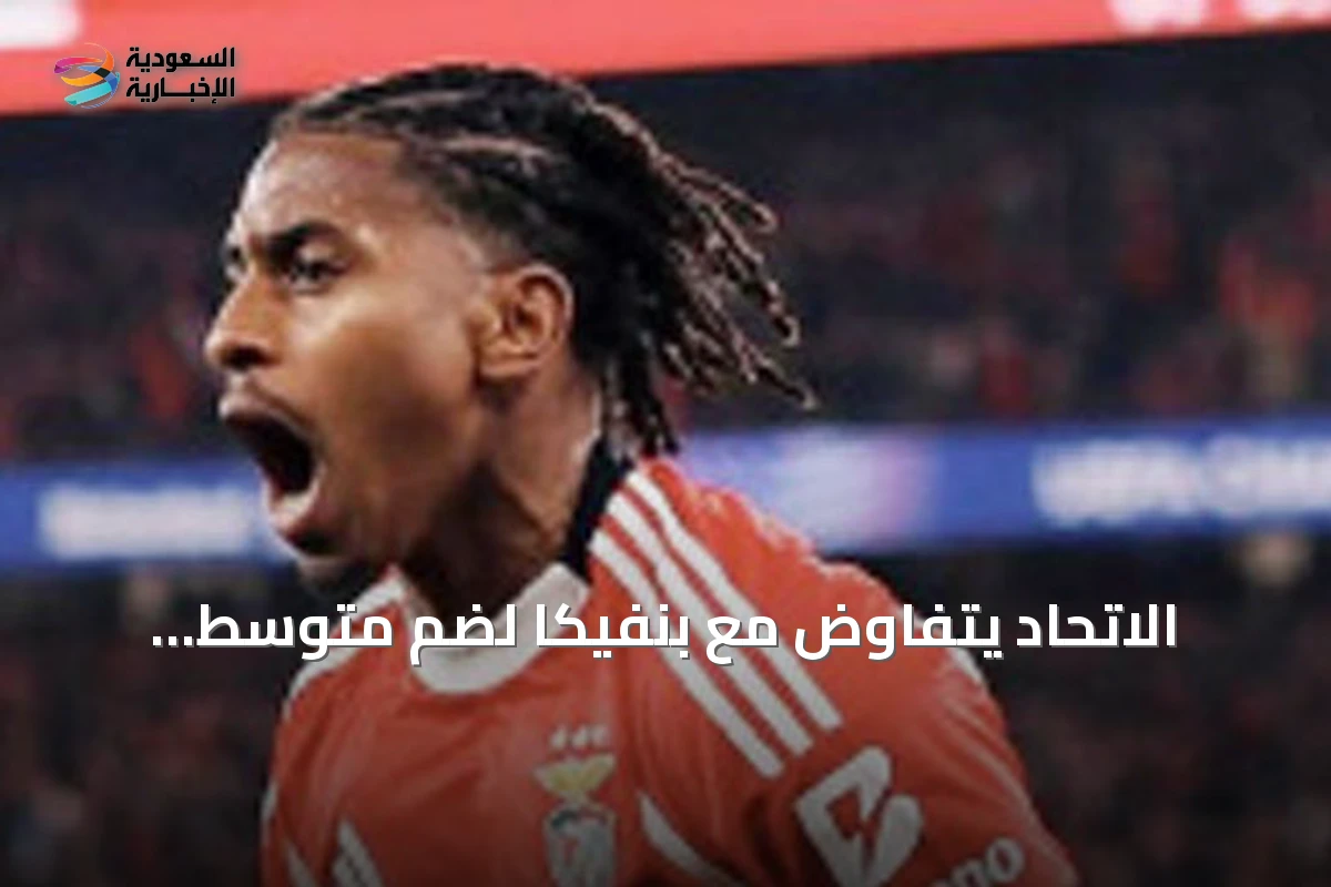 الاتحاد يتفاوض مع بنفيكا لضم متوسط الميدان ليوناردو باريرو