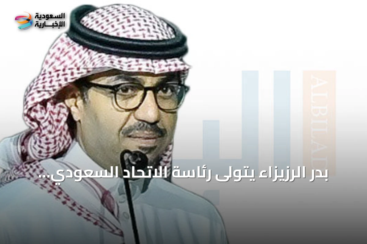 بدر الرزيزاء يتولى رئاسة الاتحاد السعودي لكرة القدم بعد تزكية القائمة الوحيدة