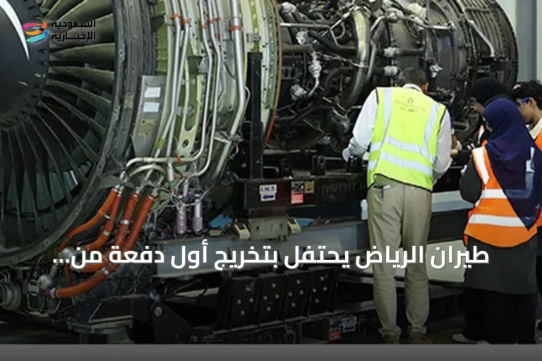طيران الرياض يحتفل بتخريج أول دفعة من مهندسات صيانة الطائرات السعوديات