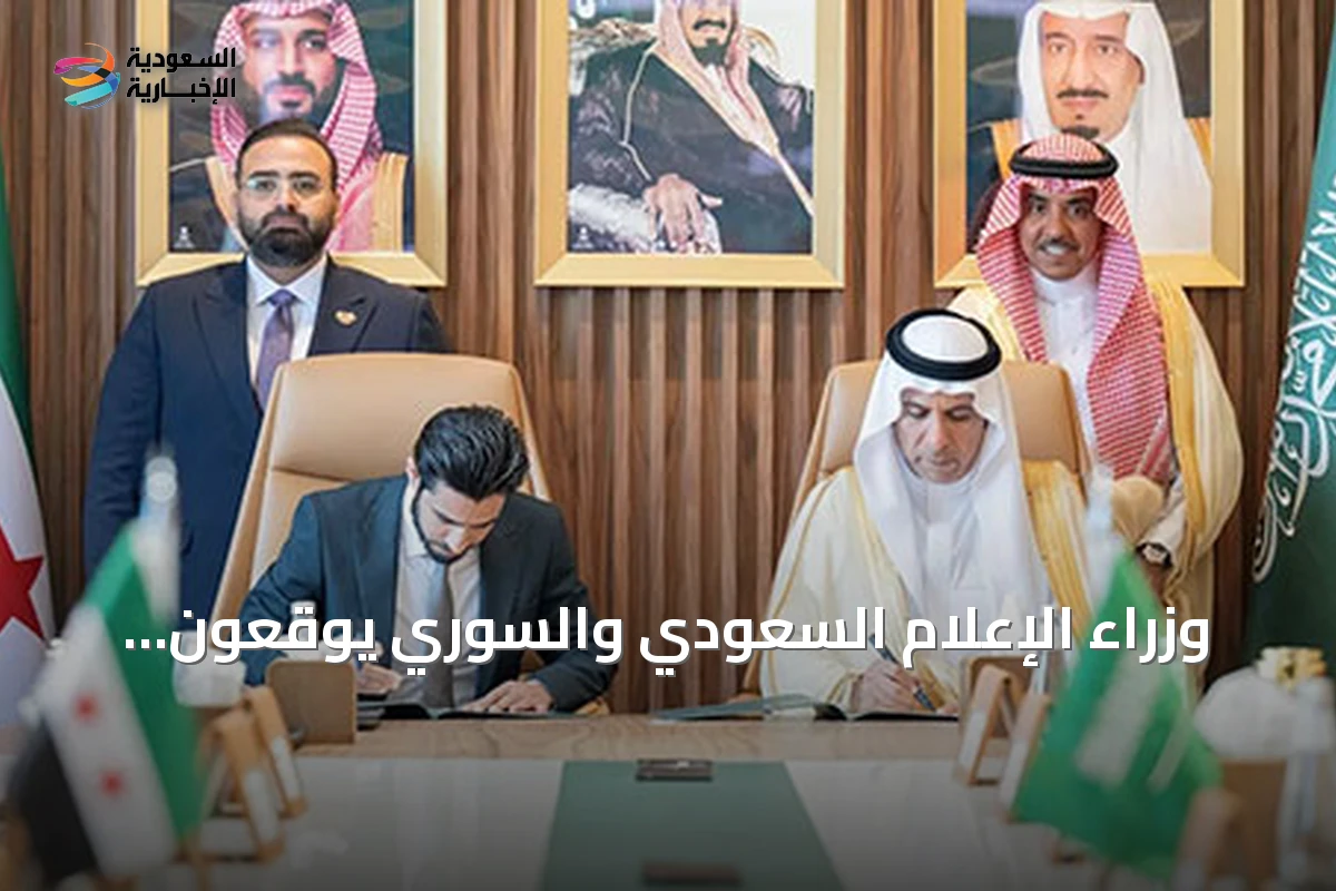 وزراء الإعلام السعودي والسوري يوقعون مذكرة تفاهم لتطوير التعاون الإذاعي والتلفزيوني