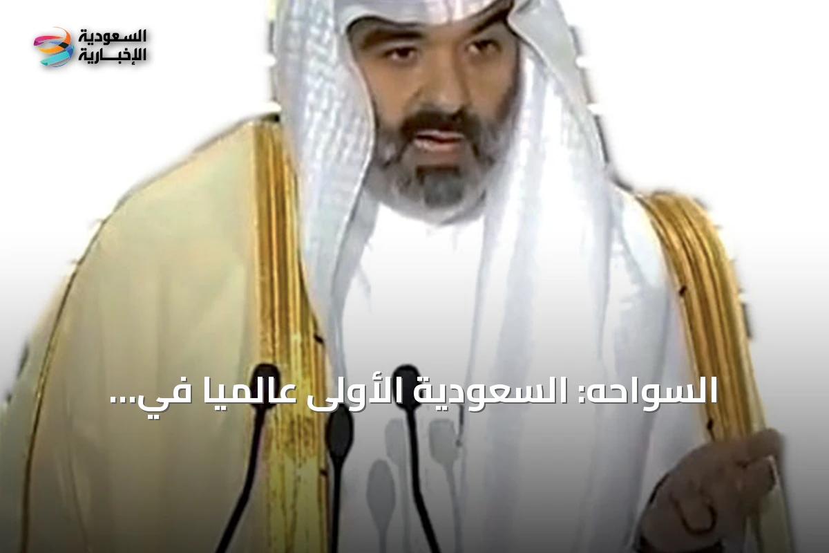 السواحه: السعودية الأولى عالمياً في الجاهزية الرقمية لعامي 2025 و2026 والاقتصاد الرقمي ينمو إلى 522 مليار ريال
