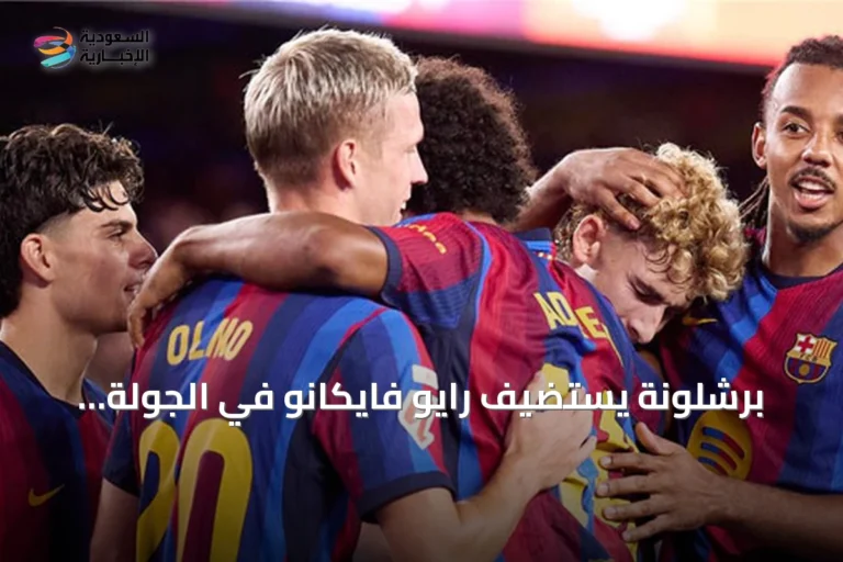 برشلونة يستضيف رايو فايكانو في الجولة الثالثة بالليغا