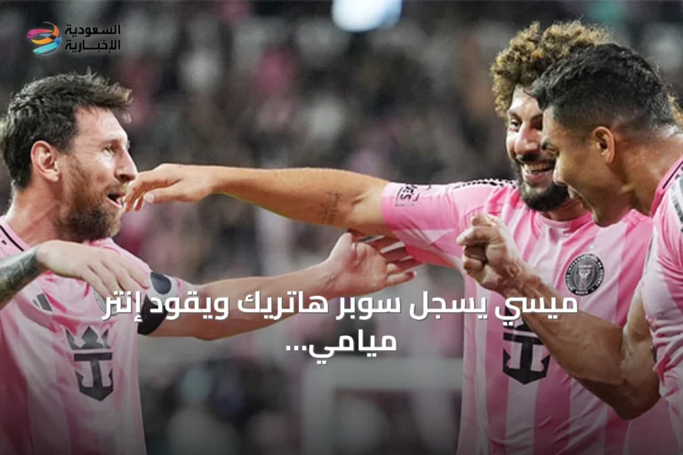 ميسي يسجل سوبر هاتريك ويقود إنتر ميامي لسحق مونتريال 7-1