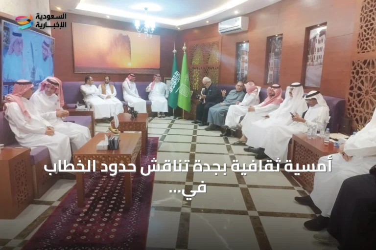 أمسية ثقافية بجدة تناقش حدود الخطاب في الرواية والحفاظ على العناصر السردية