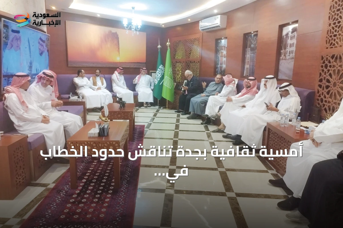أمسية ثقافية بجدة تناقش حدود الخطاب في الرواية والحفاظ على العناصر السردية