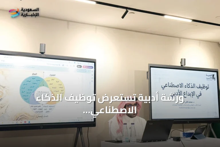 ورشة أدبية تستعرض توظيف الذكاء الاصطناعي في بناء النص وتطويره