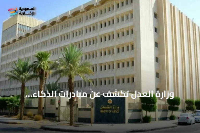 وزارة العدل تكشف عن مبادرات الذكاء الاصطناعي وتطوير الخدمات العدلية في ليب 2026