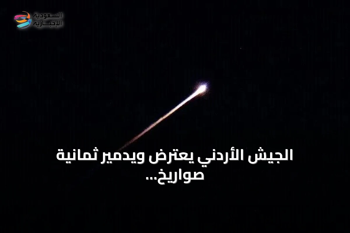 الجيش الأردني يعترض ويدمير ثمانية صواريخ اخترقت المجال الجوي