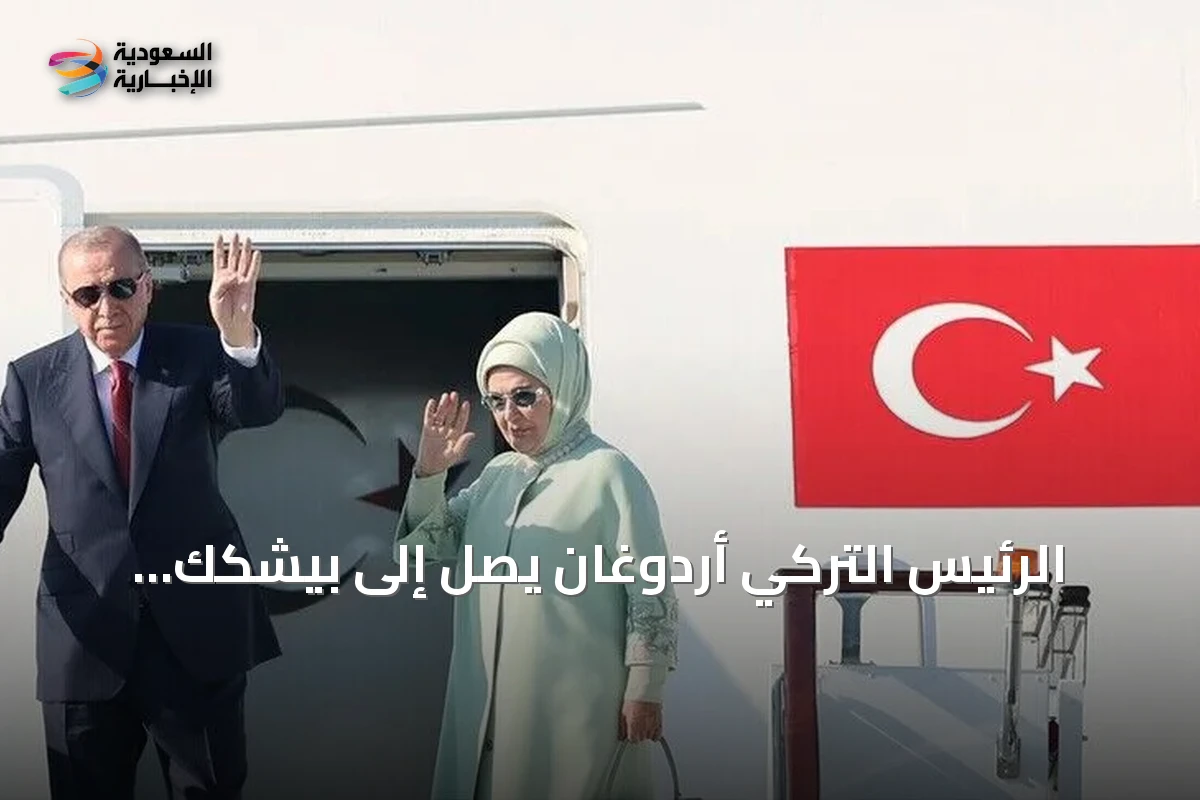 الرئيس التركي أردوغان يصل إلى بيشكك للمشاركة في قمة شنغهاي للتعاون