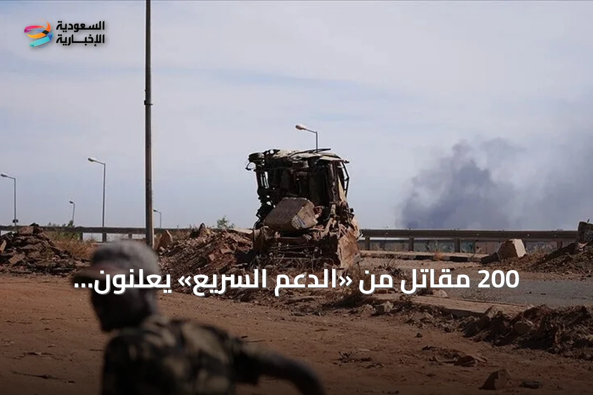 200 مقاتل من «الدعم السريع» يعلنون انشقاقهم والتحاقهم بالجيش السوداني في أم درمان