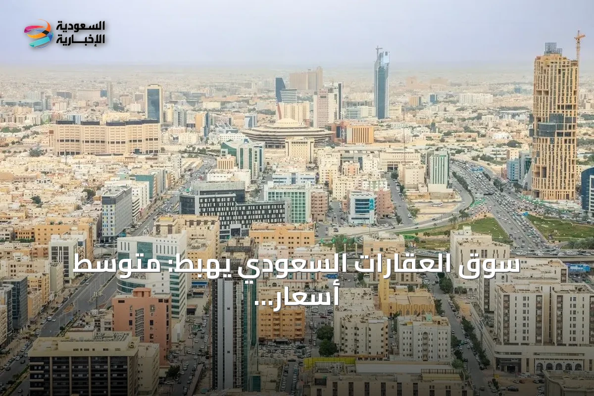 سوق العقارات السعودي يهبط: متوسط أسعار البيع ينخفض 28% في أسبوع