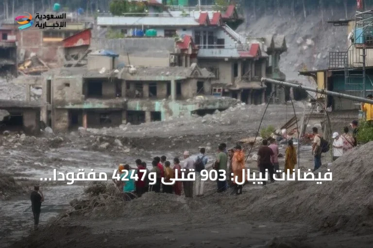 فيضانات نيبال: 903 قتلى و4247 مفقوداً جراء انهيار جليدي في راسوا