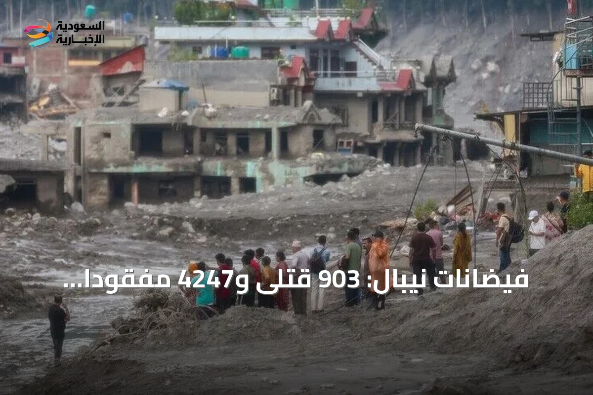 فيضانات نيبال: 903 قتلى و4247 مفقوداً جراء انهيار جليدي في راسوا