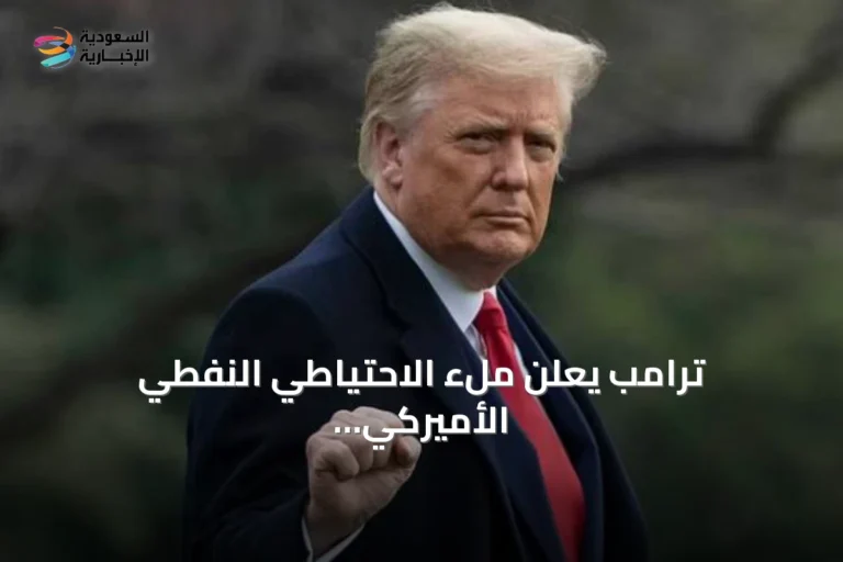 ترامب يعلن ملء الاحتياطي النفطي الأميركي بالخام الفنزويلي بعد اتفاق