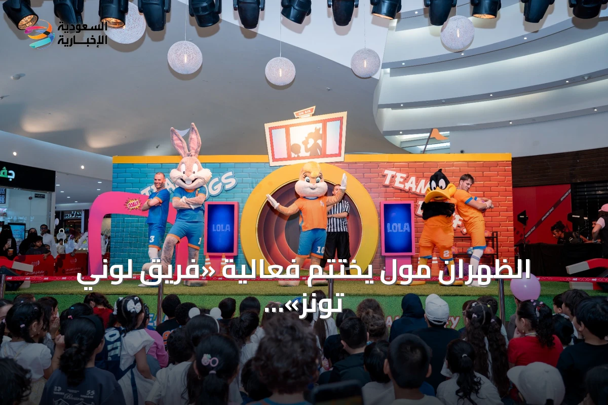 الظهران مول يختتم فعالية «فريق لوني تونز» ويحقق زيادة ملحوظة في عدد الزوار
