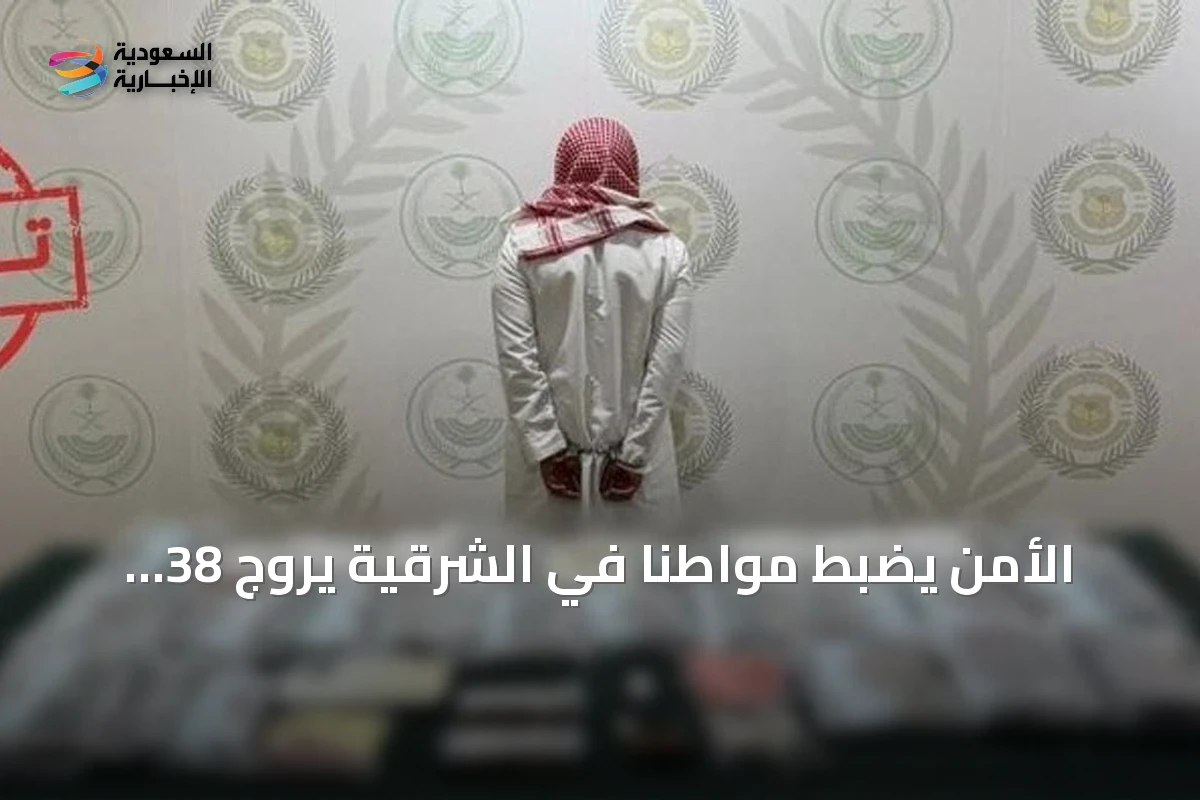 الأمن يضبط مواطناً في الشرقية يروج 38 كيلوجراماً من الحشيش
