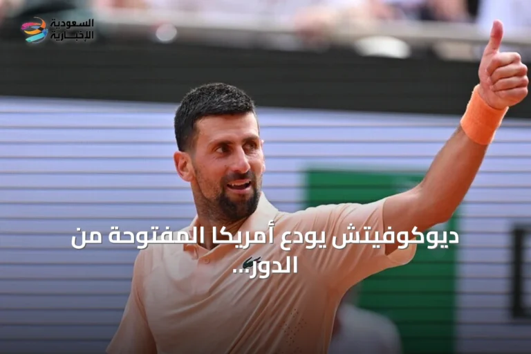 ديوكوفيتش يودع أمريكا المفتوحة من الدور الأول بعد خسارة مفاجئة أمام نافوني