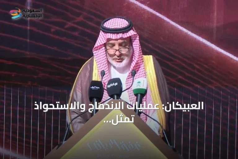 العبيكان: عمليات الاندماج والاستحواذ تمثل 90% من طلبات التركيز الاقتصادي.. وغرفة الرياض تطلق منصة رقمية للفرص