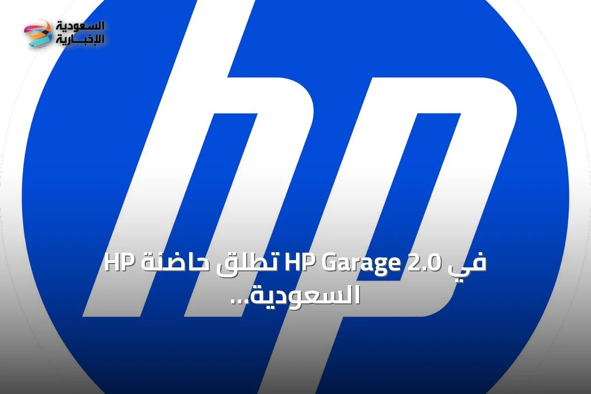 HP تطلق حاضنة HP Garage 2.0 في السعودية لدعم الابتكار في الذكاء الاصطناعي