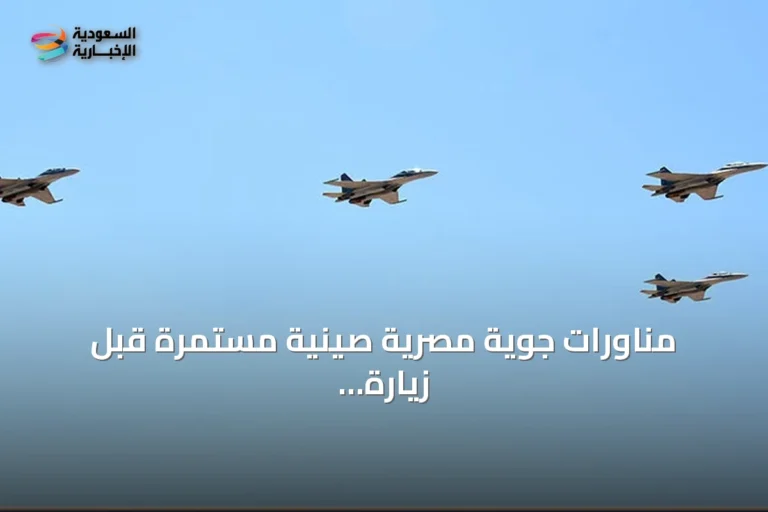 مناورات جوية مصرية صينية مستمرة قبل زيارة الرئيس شي جين بينغ للقاهرة