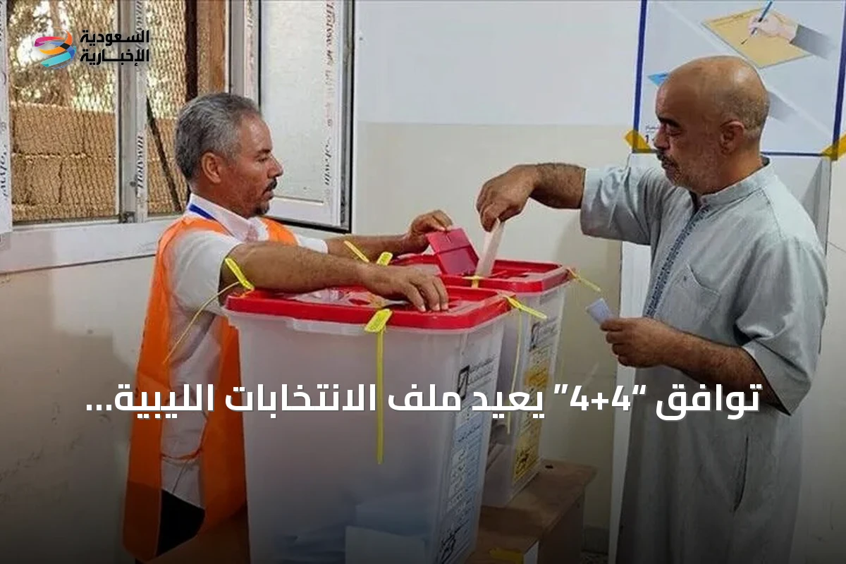 توافق “4+4” يعيد ملف الانتخابات الليبية إلى الواجهة.. هل تكفي الضمانات؟