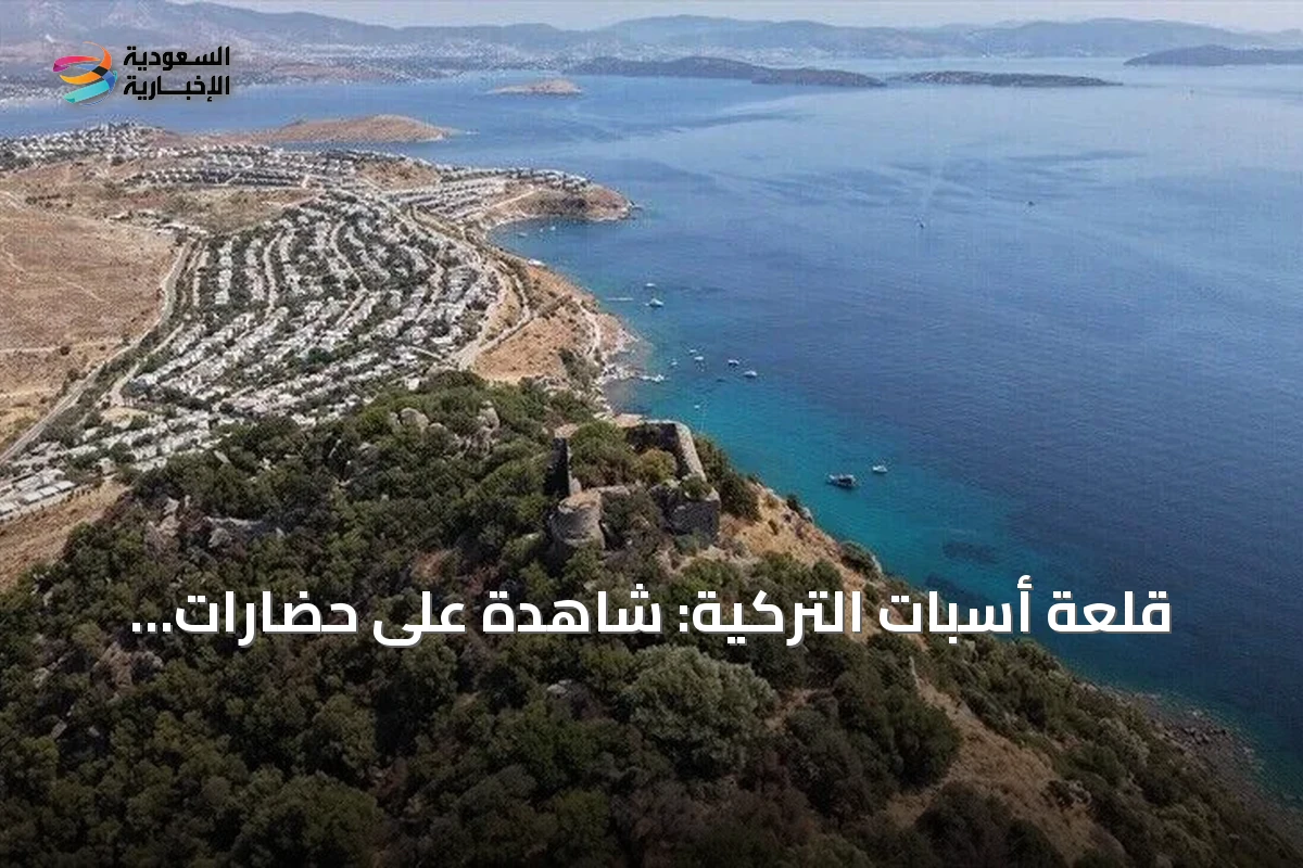 قلعة أسبات التركية: شاهدة على حضارات متتالية وأغنية شعبية خالدة