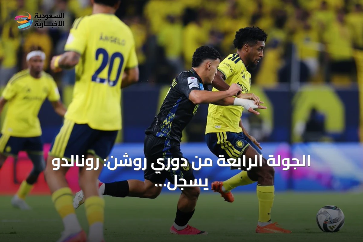 الجولة الرابعة من دوري روشن: رونالدو يسجل تاريخياً والنصر يتصدر والاهلي يخسر