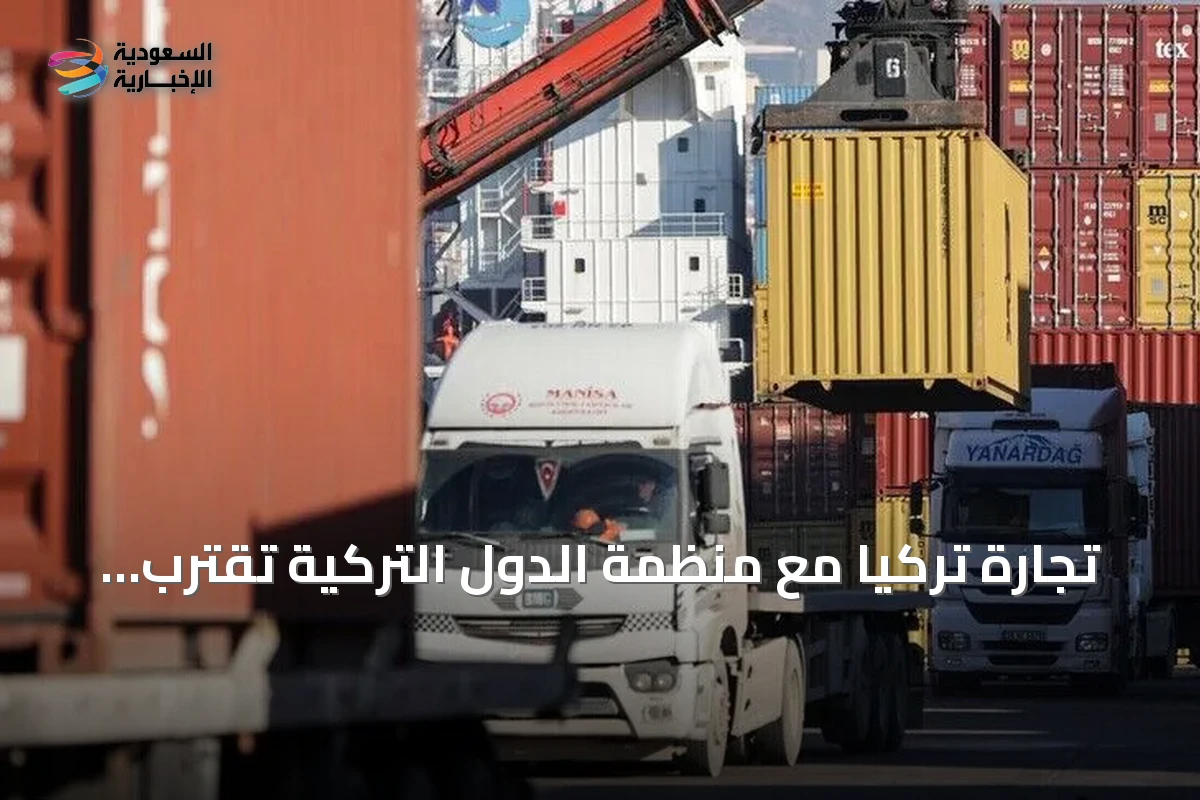 تجارة تركيا مع منظمة الدول التركية تقترب من 28 مليار دولار