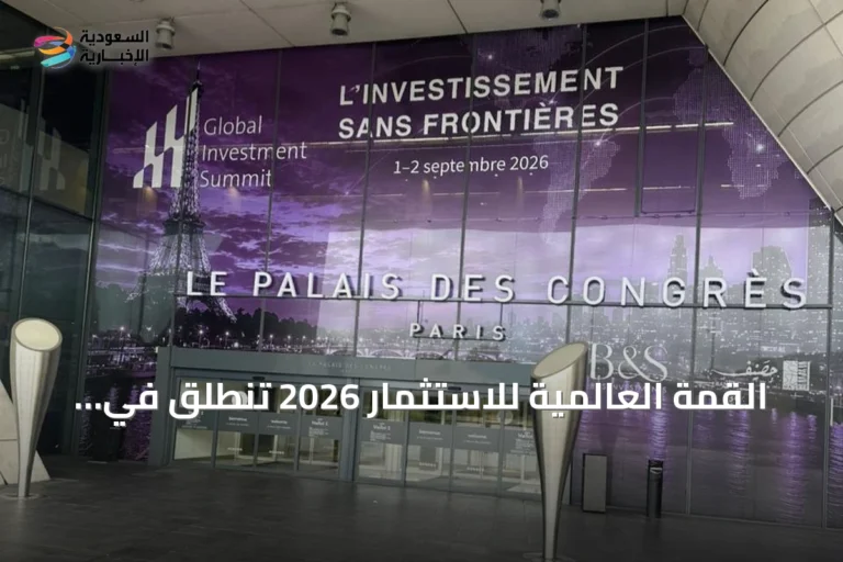 القمة العالمية للاستثمار 2026 تنطلق في باريس بمشاركة أكثر من 2000 شخص و80 متحدثاً دولياً