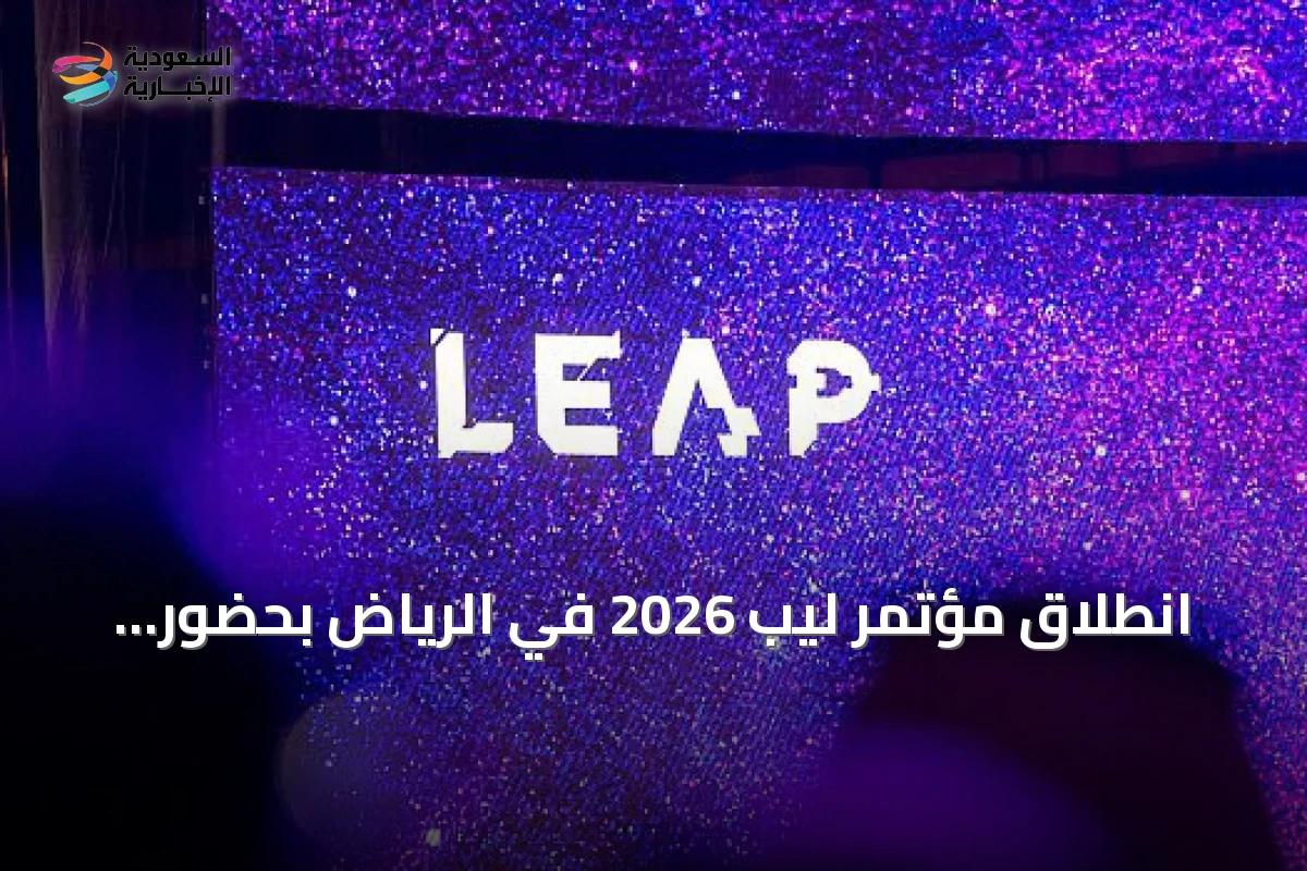 انطلاق مؤتمر ليب 2026 في الرياض بحضور أكثر من ألف مستثمر وأصول تُدار بـ14.3 تريليون دولار