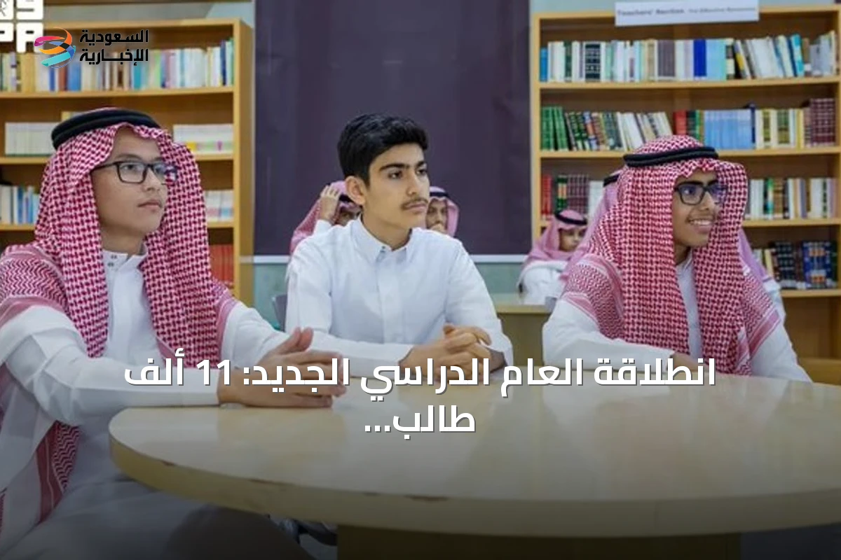 انطلاقة العام الدراسي الجديد: 11 ألف طالب في فصول موهبة و5,200 في البرنامج المتقدم
