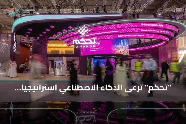 "تحكم" ترعى الذكاء الاصطناعي استراتيجياً في ليب 2026 تحت شعار "الذكاء الحضري لحياة أفضل"