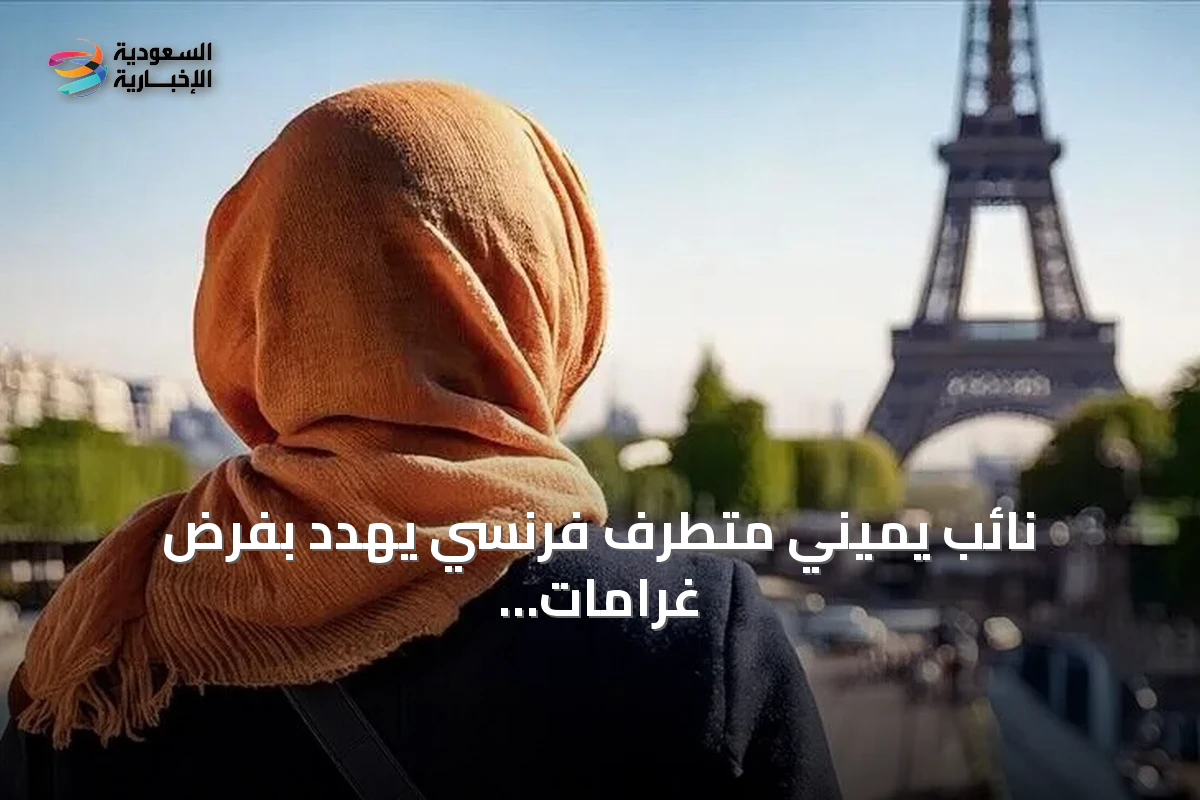 نائب يميني متطرف فرنسي يهدد بفرض غرامات على المحجبات