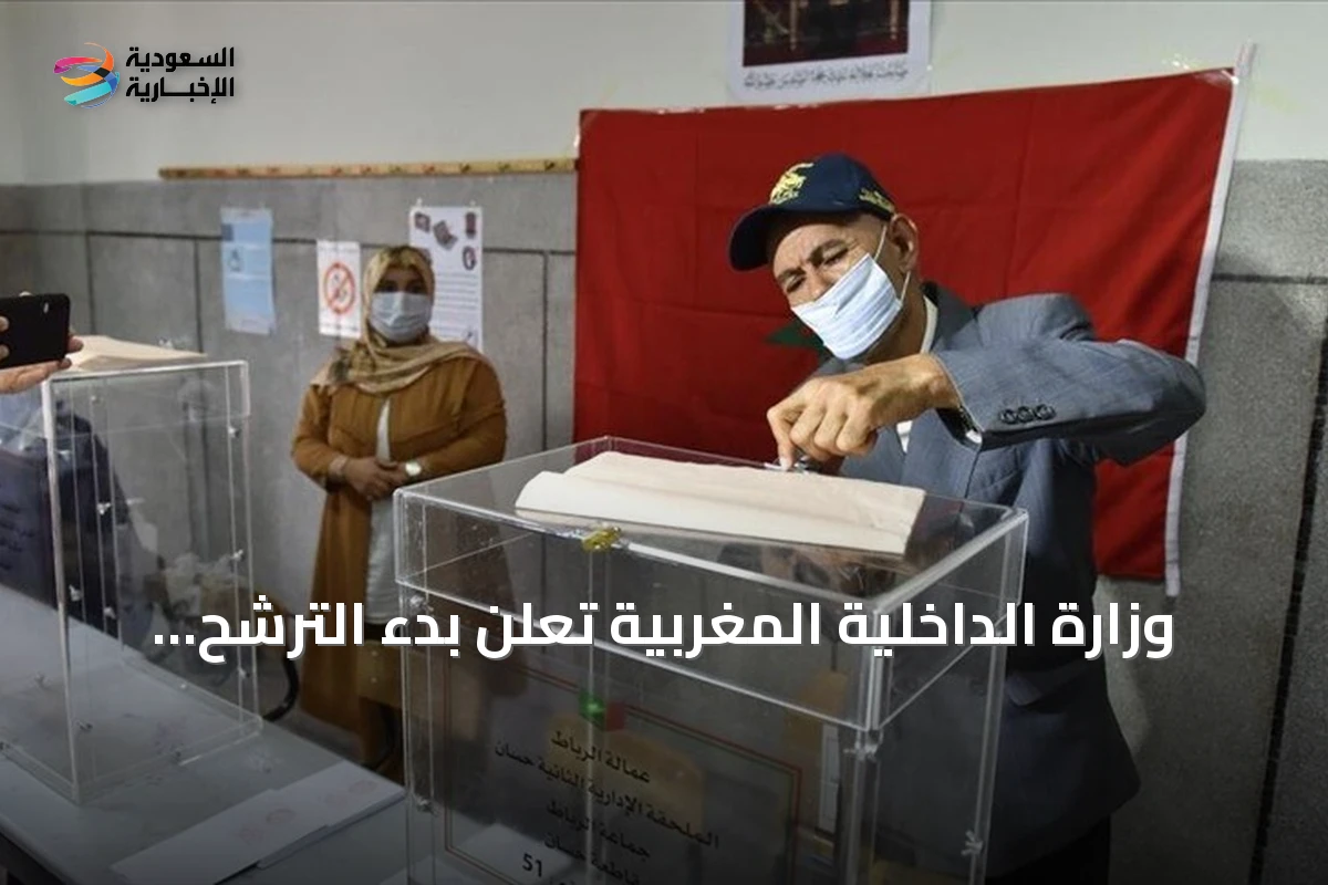 وزارة الداخلية المغربية تعلن بدء الترشح للانتخابات البرلمانية من 31 أغسطس إلى 9 سبتمبر 2026