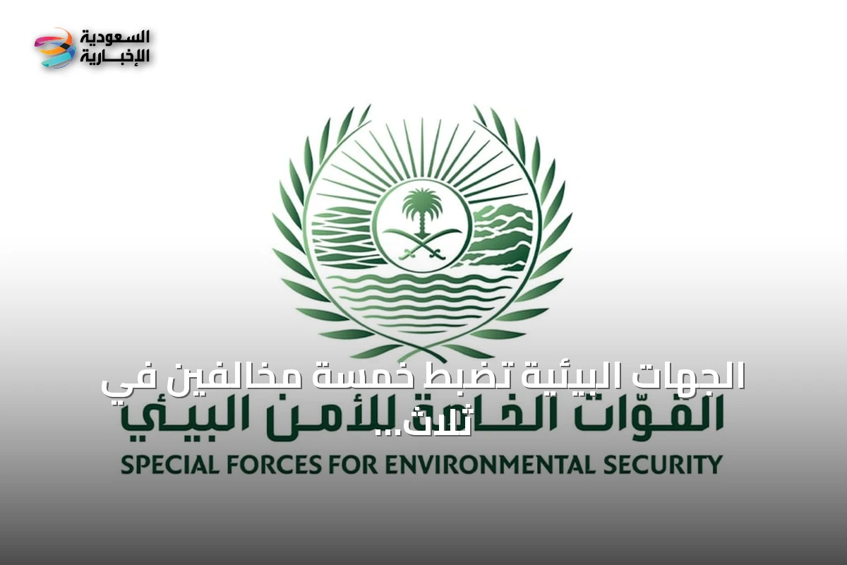 الجهات البيئية تضبط خمسة مخالفين في ثلاث وقائع مختلفة