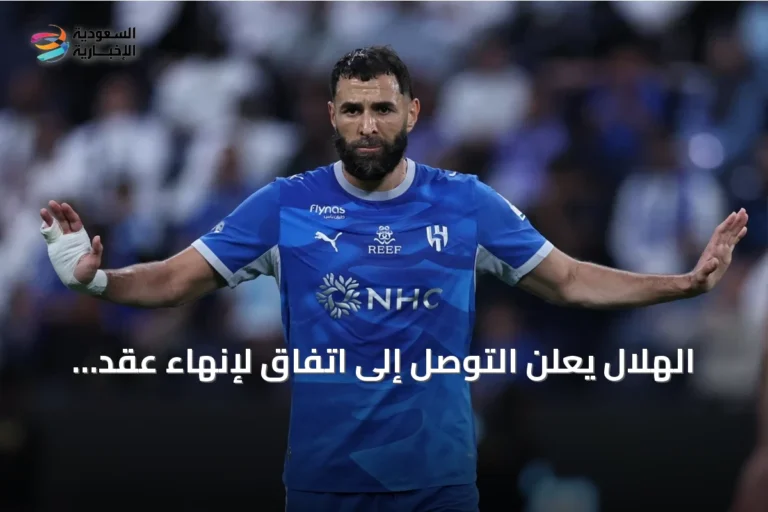 الهلال يعلن التوصل إلى اتفاق لإنهاء عقد كريم بنزيما بالتراضي