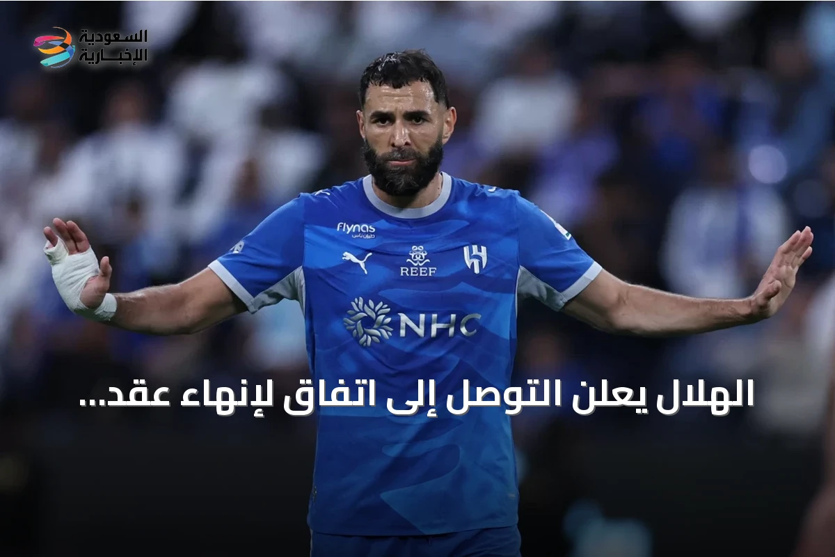 الهلال يعلن التوصل إلى اتفاق لإنهاء عقد كريم بنزيما بالتراضي