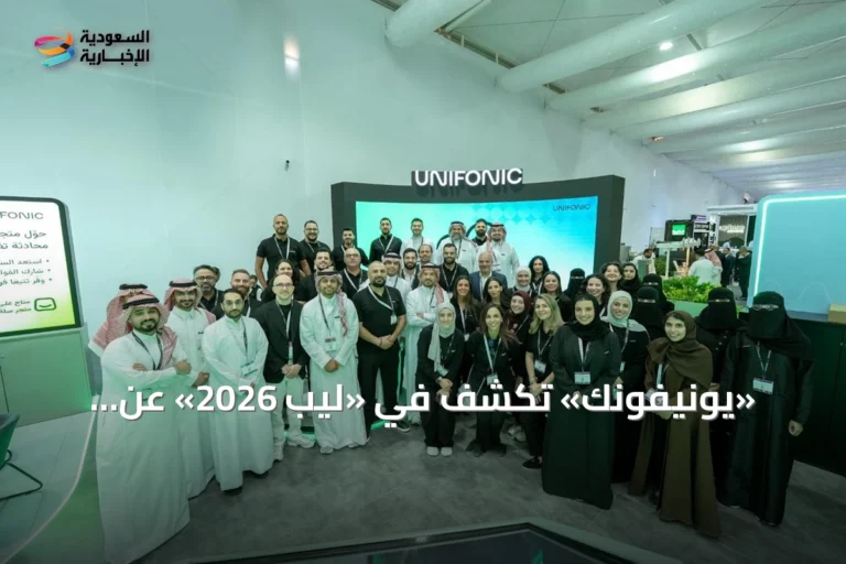 «يونيفونك» تكشف في «ليب 2026» عن استراتيجيتها لتحويل تجارب العملاء بالذكاء الاصطناعي التوكيلي