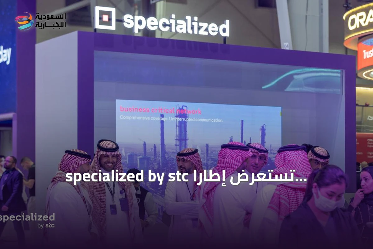 specialized by stc تستعرض إطاراً استراتيجياً للقدرات الرقمية في مؤتمر ليب 2026