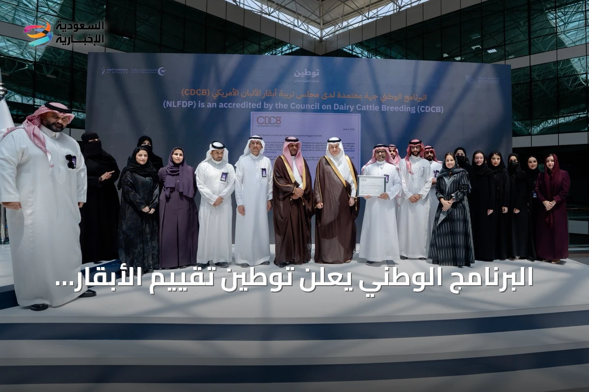 البرنامج الوطني يعلن توطين تقييم الأبقار الوراثي ويطلق منصة جينومية للثروة الحيوانية