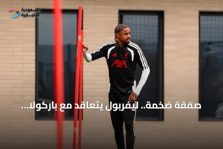 صفقة ضخمة.. ليفربول يتعاقد مع باركولا مقابل 144 مليون يورو