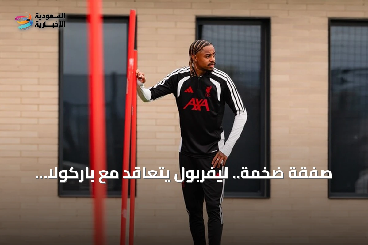 صفقة ضخمة.. ليفربول يتعاقد مع باركولا مقابل 144 مليون يورو