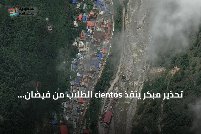 تحذير مبكر ينقذ cientos الطلاب من فيضان مدمر في نيبال