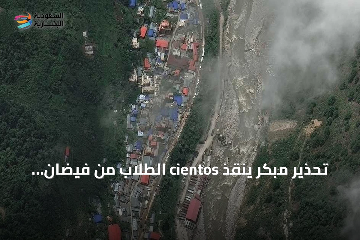تحذير مبكر ينقذ cientos الطلاب من فيضان مدمر في نيبال