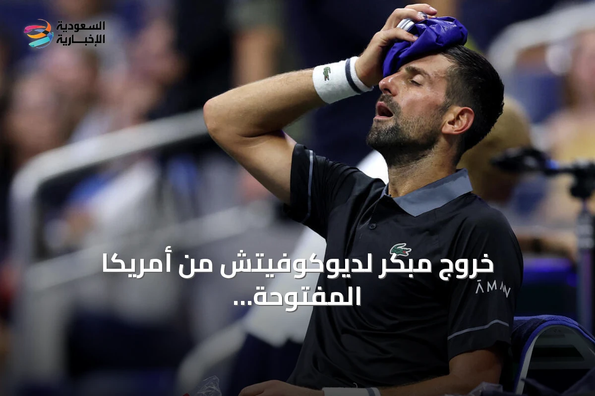 خروج مبكر لديوكوفيتش من أمريكا المفتوحة بعد خسارة أمام نافوني في الدور الأول