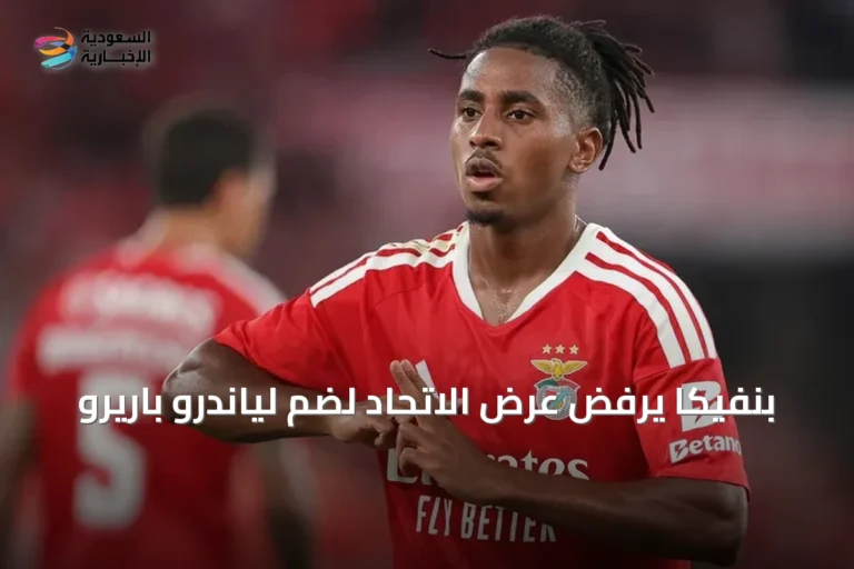 بنفيكا يرفض عرض الاتحاد لضم لياندرو باريرو