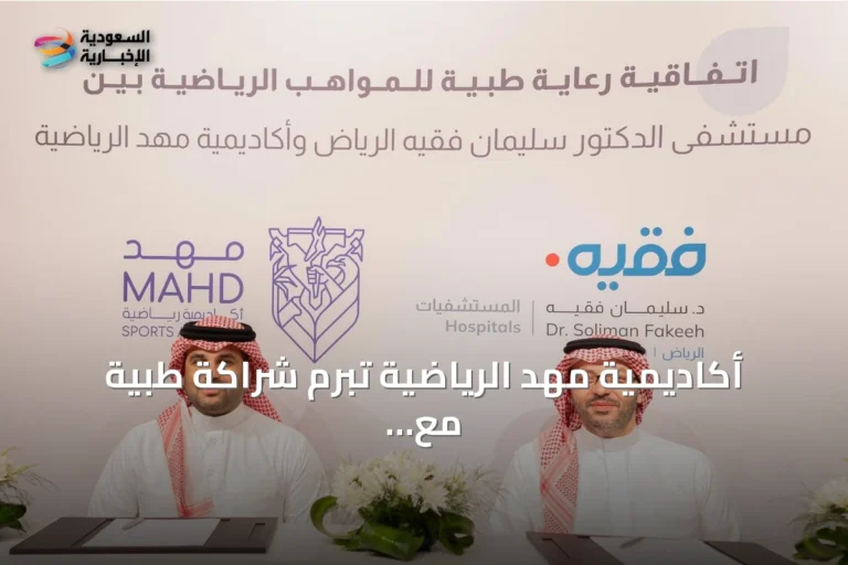 أكاديمية مهد الرياضية تبرم شراكة طبية مع مستشفى سليمان فقيه لتعزيز رعاية المواهب