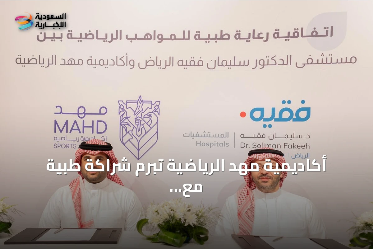 أكاديمية مهد الرياضية تبرم شراكة طبية مع مستشفى سليمان فقيه لتعزيز رعاية المواهب