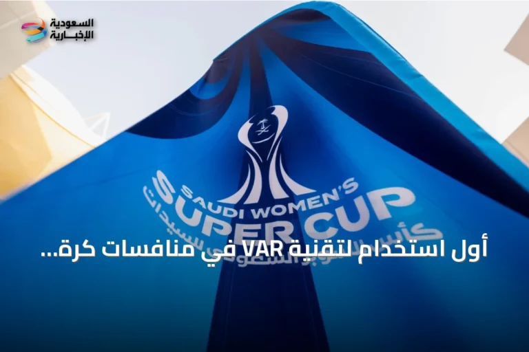 أول استخدام لتقنية VAR في منافسات كرة القدم النسائية السعودية