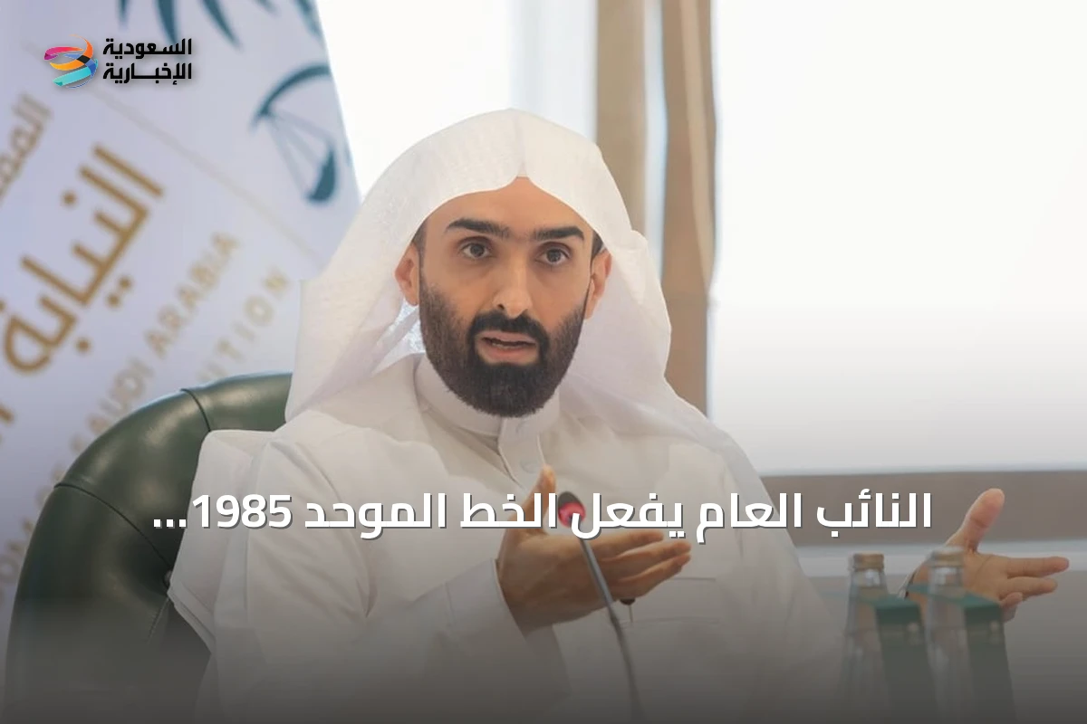 النائب العام يُفعّل الخط الموحد 1985 لتحسين خدمات النيابة العامة